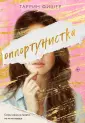 Соври, что любишь. Таррин Фишер (обл)