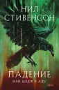 Fanzon. Криптономикон. Мир Нила Стивенсона