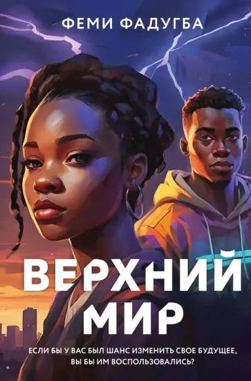 Феми Фадугба - Верхний мир Феми Фадугба - Верхний мир обложка книги