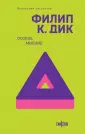 Fanzon. Филип К. Дик. Коллекция рассказов