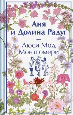 Обложка книги Аня и Долина Радуг, Монтгомери Люси Мод