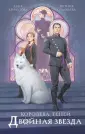New adult. Магические миры Даны Арнаутовой
