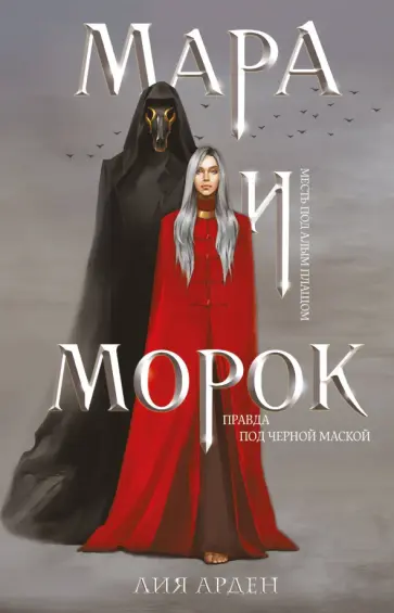Лия Арден - Мара и Морок Лия Арден - Мара и Морок обложка книги