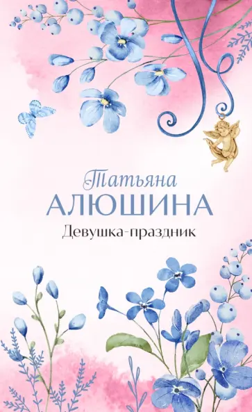 Татьяна Алюшина - Девушка-праздник Татьяна Алюшина - Девушка-праздник обложка книги