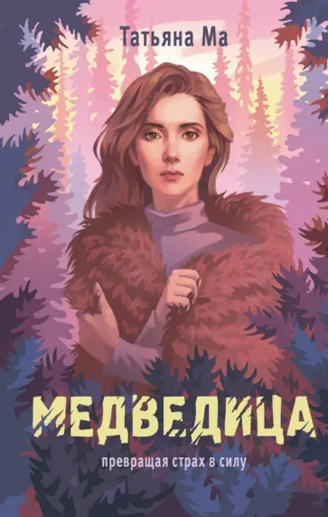 Татьяна Ма - Медведица обложка книги