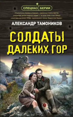 Обложка книги Солдаты далеких гор, Тамоников Александр Александрович