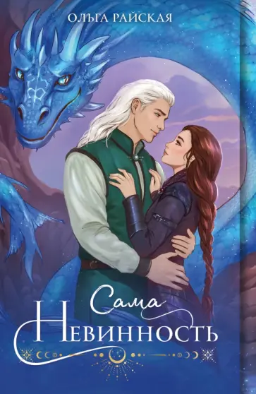 Ольга Райская - Сама невинность обложка книги