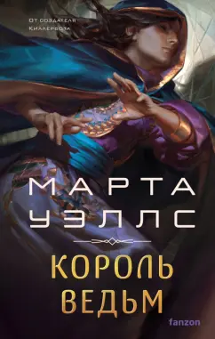 Обложка книги Король ведьм, Уэллс Марта