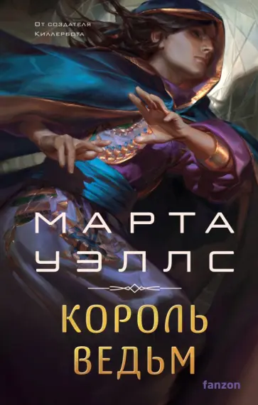 Марта Уэллс - Король ведьм Марта Уэллс - Король ведьм обложка книги