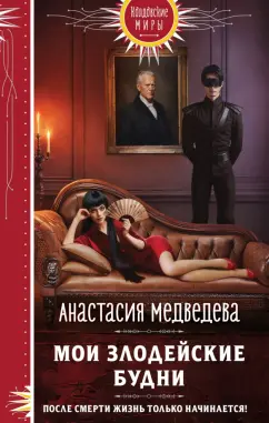 Обложка книги Мои злодейские будни, Медведева Анастасия