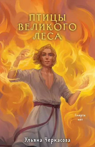 Ульяна Черкасова - Золотые земли. Птицы Великого леса Ульяна Черкасова - Золотые земли. Птицы Великого леса обложка книги