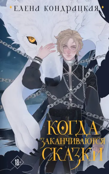 Елена Кондрацкая - Когда заканчиваются сказки Елена Кондрацкая - Когда заканчиваются сказки обложка книги