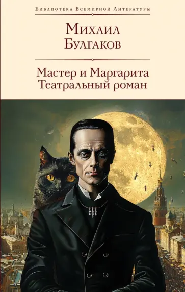 Михаил Булгаков - Мастер и Маргарита. Театральный роман обложка книги