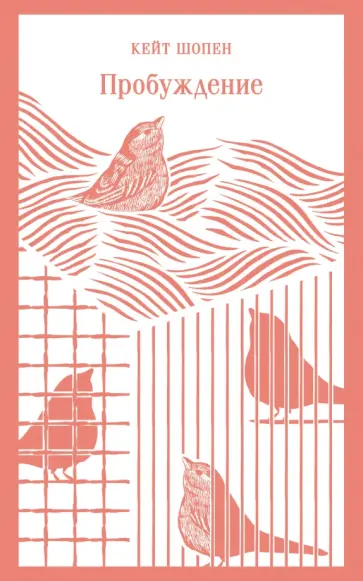 Кейт Шопен - Пробуждение Кейт Шопен - Пробуждение обложка книги