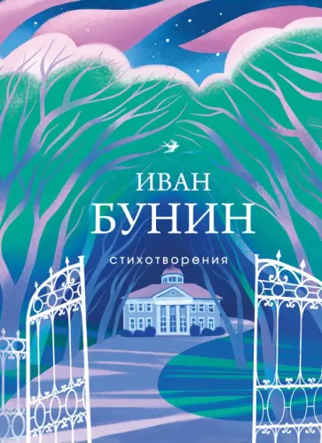Иван Бунин - Стихотворения обложка книги