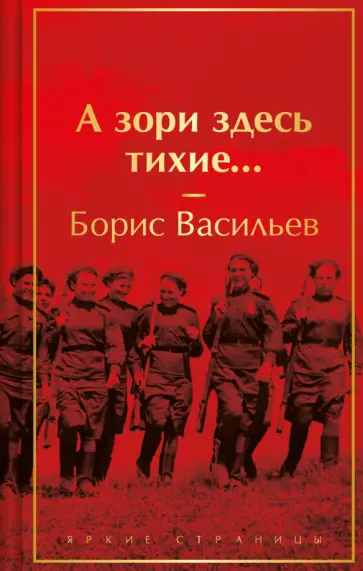 Борис Васильев - А зори здесь тихие... Борис Васильев - А зори здесь тихие... обложка книги