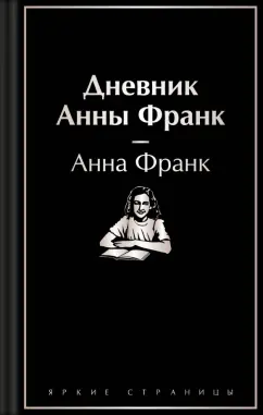 Обложка книги Дневник Анны Франк, Франк Анна