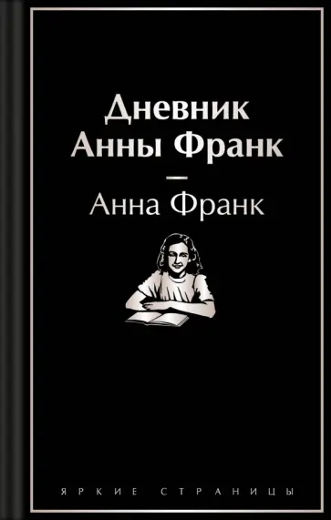 Анна Франк - Дневник Анны Франк Анна Франк - Дневник Анны Франк обложка книги
