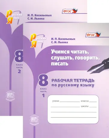 Васильевых, Львова - Русский язык. 8 класс. Рабочая тетрадь. В 2-х частях обложка книги