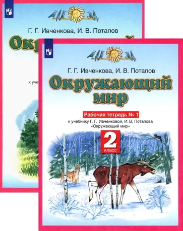 Ивченкова, Потапов - Окружающий мир. 2 класс.Рабочая тетрадь. В 2-х частях обложка книги