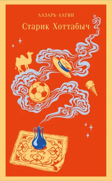 Лазарь Лагин - Старик Хоттабыч обложка книги