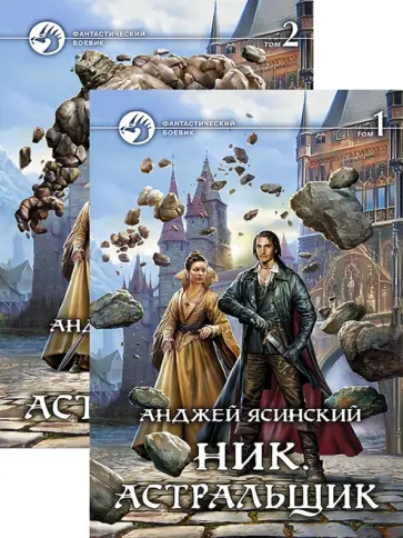 Анджей Ясинский - Ник. Астральщик. В 2-х томах обложка книги