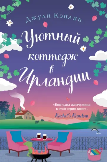 Джули Кэплин - Уютный коттедж в Ирландии обложка книги