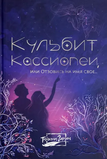 Татьяна Герден - Кульбит Кассиопеи, или Отзовись на имя свое... обложка книги