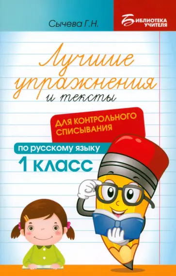 Галина Сычёва - Лучшие упражнения и тексты для контрольного списывания. 1 класс Галина Сычёва - Лучшие упражнения и тексты для контрольного списывания. 1 класс обложка книги