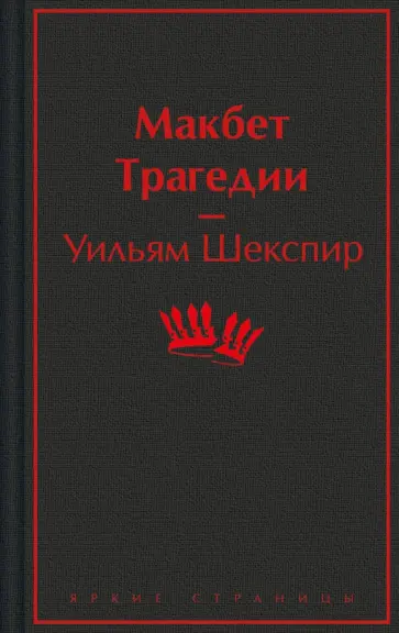Уильям Шекспир - Макбет. Трагедии обложка книги