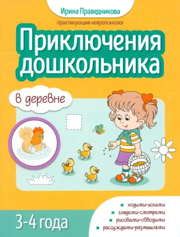 Ирина Праведникова - Приключения дошкольников. В деревне. 3-4 года Ирина Праведникова - Приключения дошкольников. В деревне. 3-4 года обложка книги