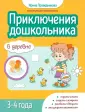 Приключения дошкольника