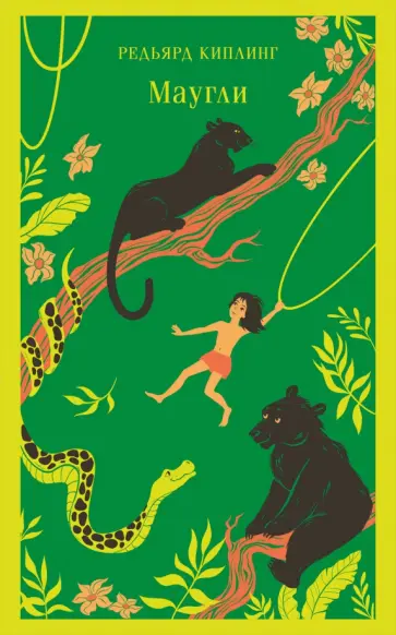 Редьярд Киплинг - Маугли обложка книги