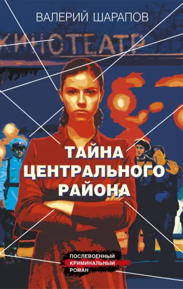 Валерий Шарапов - Тайна центрального района Валерий Шарапов - Тайна центрального района обложка книги