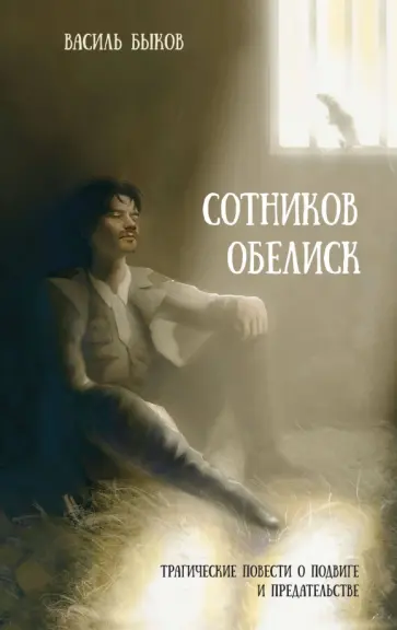 Василь Быков - Сотников. Обелиск обложка книги