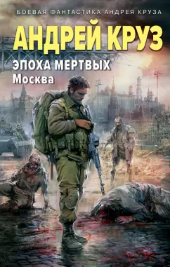 Обложка книги Эпоха Мертвых-2. Москва, Круз Андрей