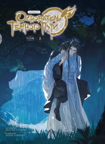 Мосян Тунсю - Основатель Тёмного Пути. Маньхуа. Том 8 Мосян Тунсю - Основатель Тёмного Пути. Маньхуа. Том 8 обложка книги