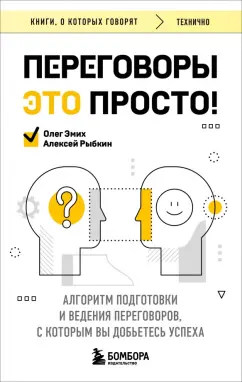 Обложка книги Переговоры это просто! Алгоритм подготовки и ведения переговоров, с которым вы добьетесь успеха, Рыбкин Алексей Германович