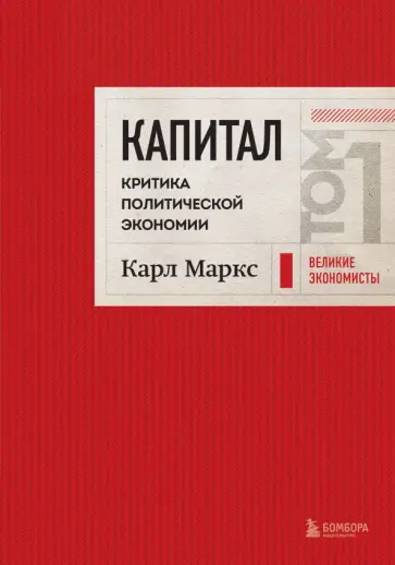 Карл Маркс - Капитал. Критика политической экономии. Том 1 обложка книги