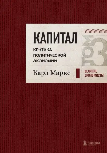 Карл Маркс - Капитал. Критика политической экономии. Том 3 обложка книги