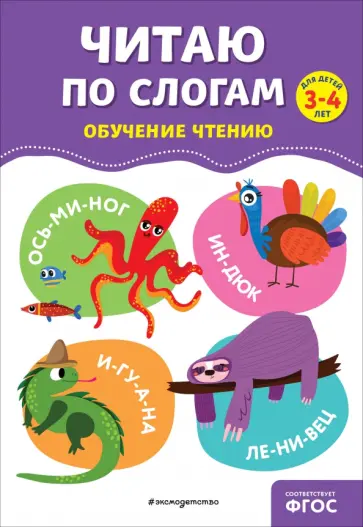 Ольга Соломатова - Читаю по слогам обложка книги