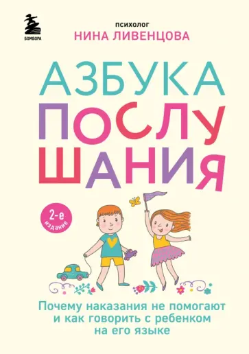 Нина Ливенцова - Азбука послушания. Почему наказания не помогают и как говорить с ребенком на его языке Нина Ливенцова - Азбука послушания. Почему наказания не помогают и как говорить с ребенком на его языке обложка книги