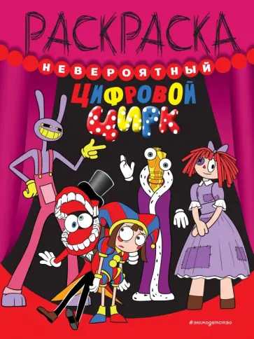 Невероятный цифровой цирк обложка книги