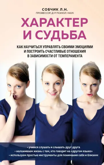 Людмила Собчик - Характер и судьба. 2Как научиться управлять своими эмоциями и построить счастливые отношения Людмила Собчик - Характер и судьба. 2Как научиться управлять своими эмоциями и построить счастливые отношения обложка книги