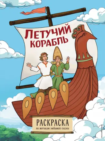 Летучий корабль. Раскраска обложка книги