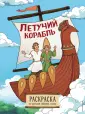Сказочные раскраски