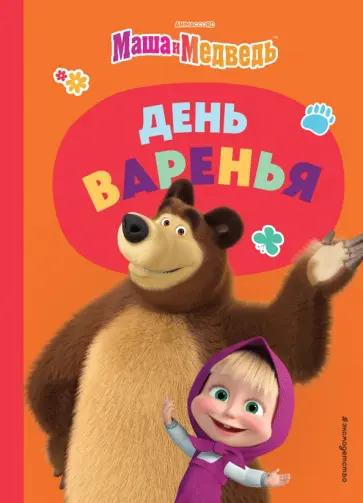 Елена Щитинина - День варенья Елена Щитинина - День варенья обложка книги