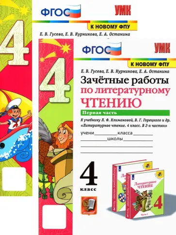 Гусева, Курникова - Литературное чтение. 4 класс. Зачетные работы. В 2-х частях обложка книги
