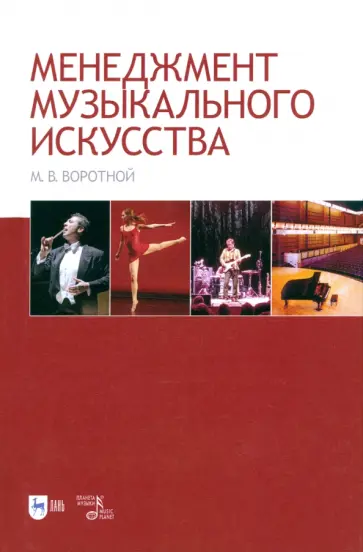 Михаил Воротной - Менеджмент музыкального искусства. Учебное пособие Михаил Воротной - Менеджмент музыкального искусства. Учебное пособие обложка книги