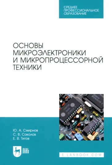Смирнов, Соколов - Основы микроэлектроники и микропроцессорной техники. Учебное пособие для СПО обложка книги